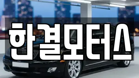 전북특별자치도 남원시 이백면 중고차 전문 한결모터스