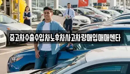 전북특별자치도 남원시 이백면 중고차매입 전문 중고차수출수입차노후차사고차량매입매매센타