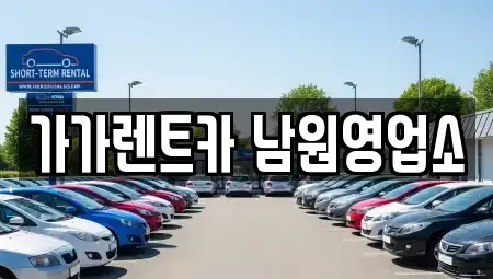 전북특별자치도 남원시 하정동 렌트카 전문 가가렌트카 남원영업소