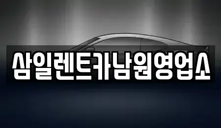 전북특별자치도 남원시 하정동 렌트카,단기렌트카,장기렌트카,중고차,중고차매매,중고차매입