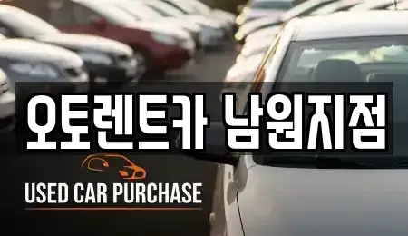 전북특별자치도 남원시 하정동 렌트카 전문 오토렌트카 남원지점