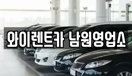 전북특별자치도 남원시 하정동 렌트카 전문 와이렌트카 남원영업소