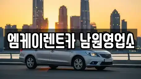 전북특별자치도 남원시 화정동 렌트카 전문 엠케이렌트카 남원영업소