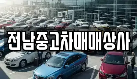 전북특별자치도 남원시 화정동 중고차 전문 전남중고차매매상사