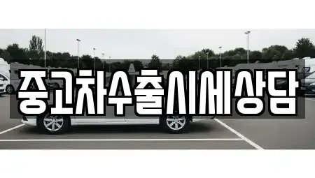 전북특별자치도 남원시 화정동 장기렌트카,중고차,렌트카,단기렌트카,중고차매입,중고차매매