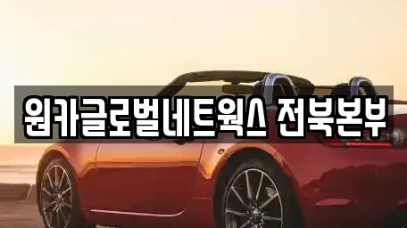 전북특별자치도 전주시 완산구 효자동1가 렌트카 전문 원카글로벌네트웍스 전북본부