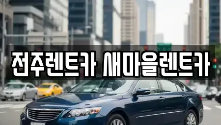 전북특별자치도 전주시 완산구 효자동1가 렌트카 전문 전주렌트카 새마을렌트카