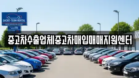 전북특별자치도 전주시 완산구 효자동1가 중고차 전문 중고차수출업체중고차매입매매지원센터