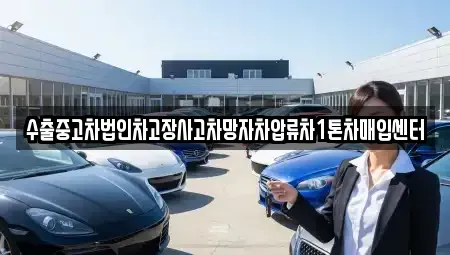 제주 제주시 일도일동 중고차 전문 수출중고차법인차고장사고차망자차압류차1톤차매입센터