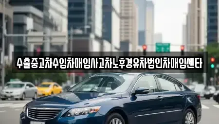 제주 제주시 일도일동 중고차 전문 수출중고차수입차매입사고차노후경유차법인차매입센타