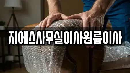 지에스사무실이사원룸이사