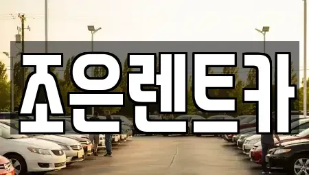 충남 서산시 갈산동 단기렌트카,중고차매입,중고차매매,중고차,렌트카,장기렌트카