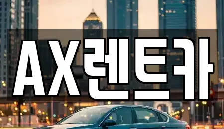 충남 서산시 갈산동 렌트카 전문 AX렌트카
