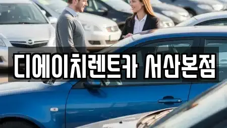 충남 서산시 갈산동 렌트카 전문 디에이치렌트카 서산본점