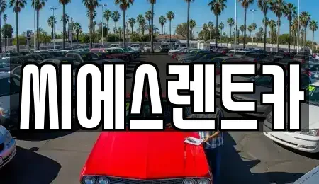 충남 서산시 갈산동 렌트카 전문 씨에스렌트카