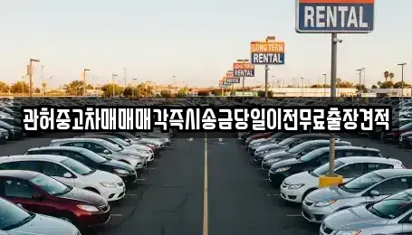 충남 서산시 갈산동 중고차매매 전문 관허중고차매매매각즉시송금당일이전무료출장견적