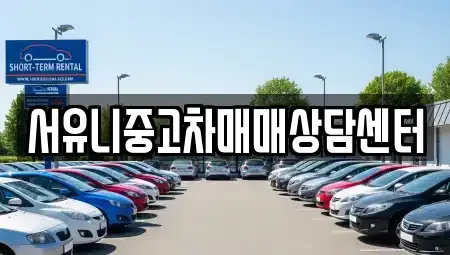 충남 서산시 갈산동 중고차매매 전문 서유니중고차매매상담센터