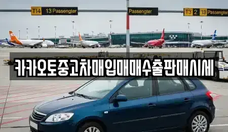 충남 서산시 갈산동 중고차매입 전문 카카오토중고차매입매매수출판매시세