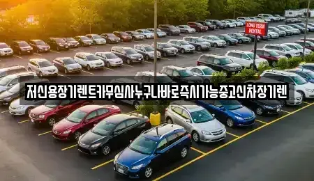 충남 천안시 서북구 신당동 장기렌트카,중고차,렌트카,단기렌트카,중고차매입,중고차매매