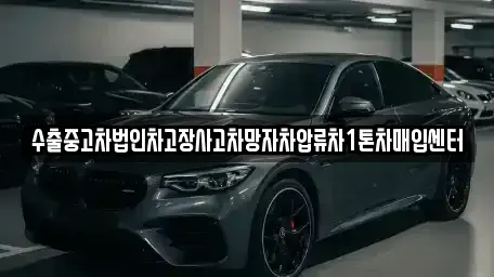 충청남도 천안시 동남구 신방동 중고차매입 전문 수출중고차법인차고장사고차망자차압류차1톤차매입센터