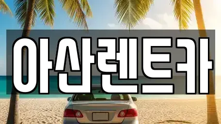 충청남도 천안시 서북구 직산읍 렌트카 전문 아산렌트카