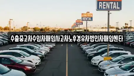 충청남도 천안시 서북구 직산읍 중고차 전문 수출중고차수입차매입사고차노후경유차법인차매입센타