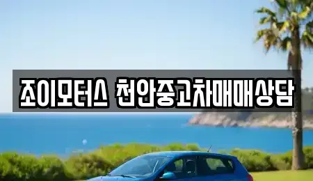 충청남도 천안시 서북구 직산읍 중고차매매 전문 조이모터스 천안중고차매매상담