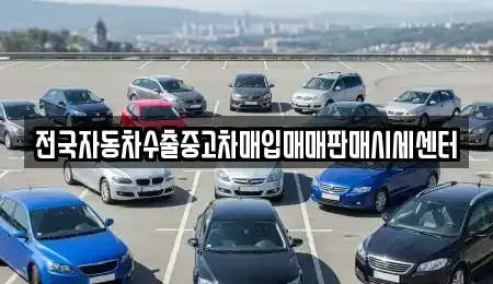 충청남도 천안시 서북구 직산읍 중고차매입 전문 전국자동차수출중고차매입매매판매시세센터