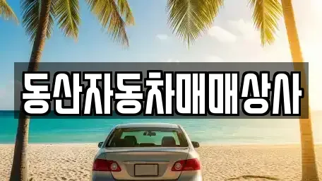 충청북도 충주시 목행동 중고차 전문 동산자동차매매상사