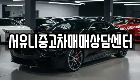 충청북도 충주시 목행동 중고차 전문 서유니중고차매매상담센터