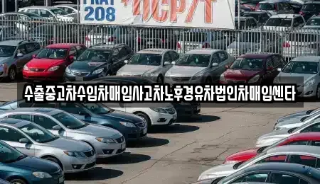 충청북도 충주시 목행동 중고차 전문 수출중고차수입차매입사고차노후경유차법인차매입센타