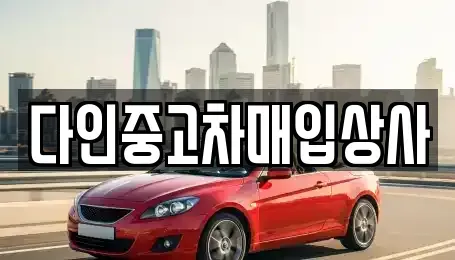 충청북도 충주시 목행동 중고차매입 전문 다인중고차매입상사