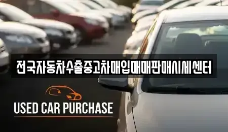 충청북도 충주시 목행동 중고차매입 전문 전국자동차수출중고차매입매매판매시세센터