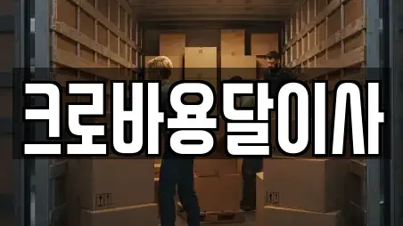 크로바용달이사