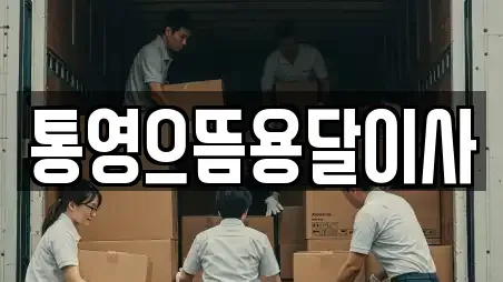 통영으뜸용달이사