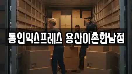 통인익스프레스 용산이촌한남점