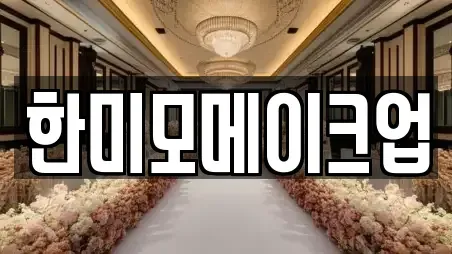 한미모메이크업