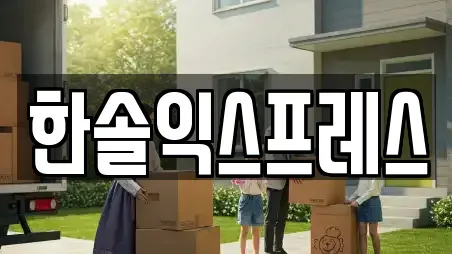 한솔익스프레스