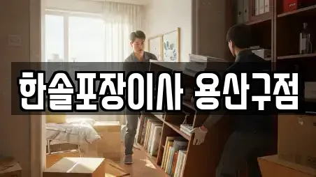 한솔포장이사 용산구점